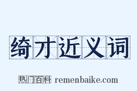 绮才近义词是什么意思的图片